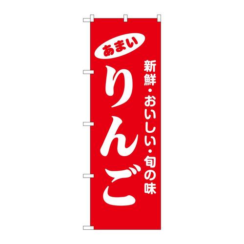 のぼり44057りんご 3枚