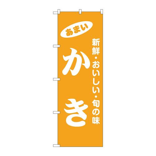 のぼり44059かき 3枚