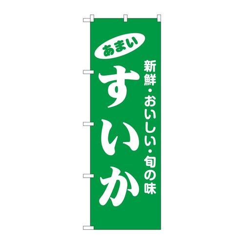 のぼり44061すいか 3枚