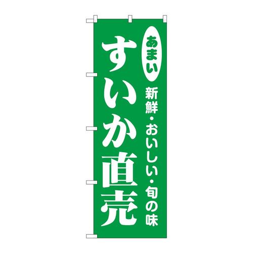 のぼり44062すいか直売 3枚