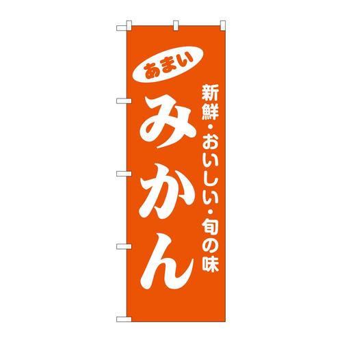 のぼり44063みかん 3枚