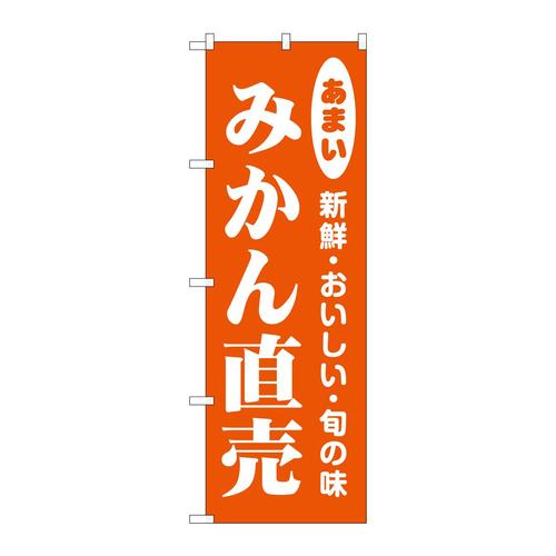 のぼり44064みかん直売 3枚