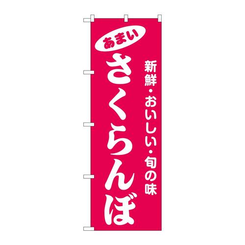 のぼり44065さくらんぼ 3枚