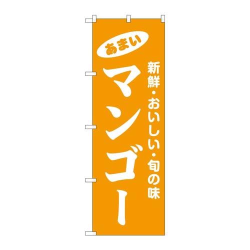 のぼり44067マンゴー 3枚