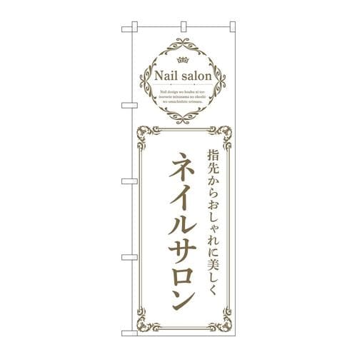 のぼり53185ネイルサロン白