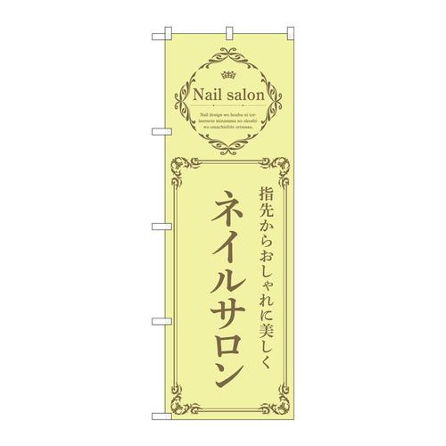 のぼり53186ネイルサロン黄