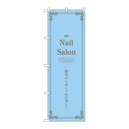 のぼり53188NailSalon水色