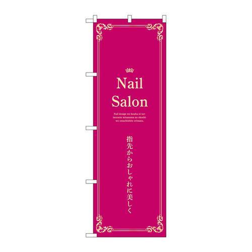のぼり53189NailSalonエンジ