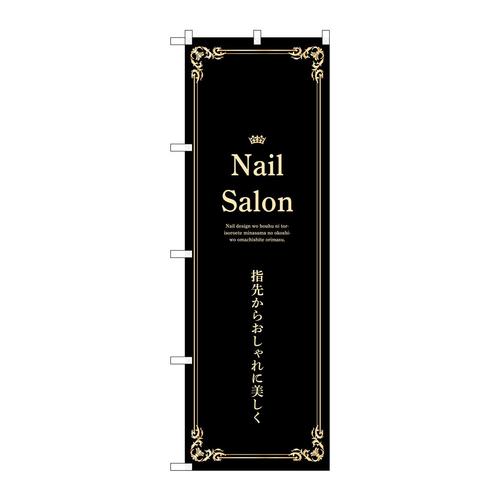 のぼり53190NailSalon黒