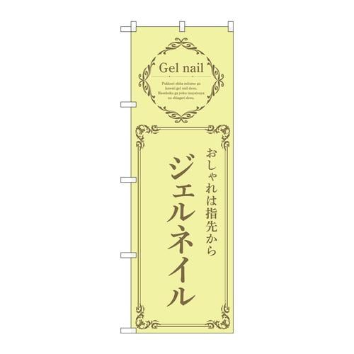 のぼり53192ジェルネイル黄