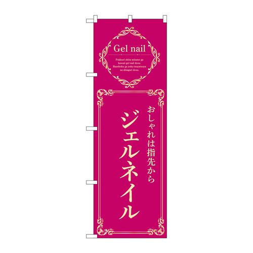 のぼり53193ジェルネイルエンジ