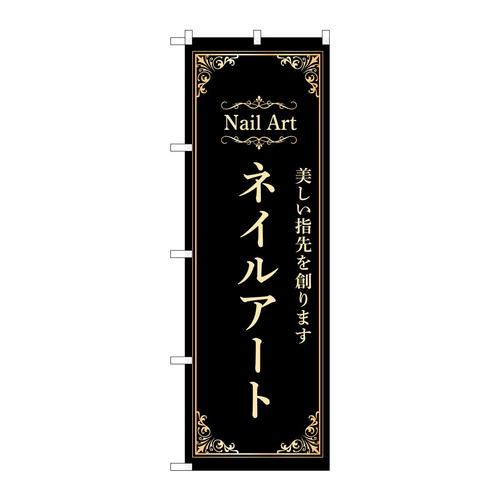 のぼり53196ネイルアート黒