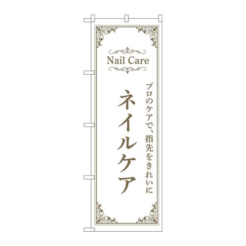 のぼり53197ネイルケア白