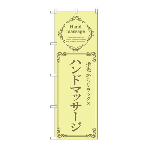 のぼり53200ハンドマッサージ黄