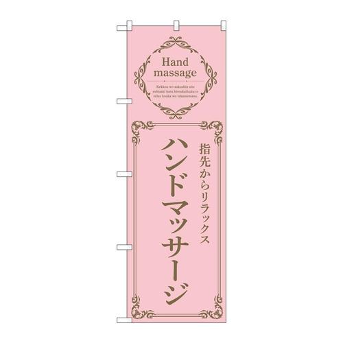 のぼり53201ハンドマッサージピンク