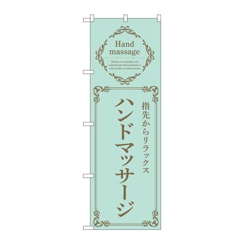 のぼり53202ハンドマッサージ緑