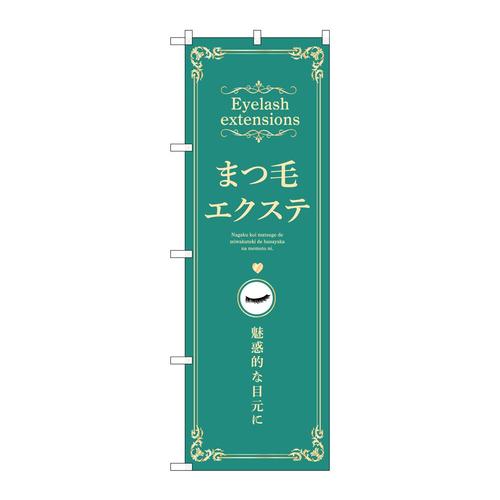 のぼり53203まつ毛エクステ緑