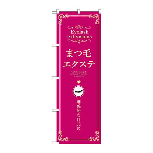 のぼり53204まつ毛エクステエンジ