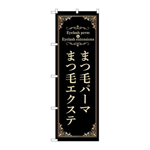 のぼり53208まつ毛パーマエクステ黒