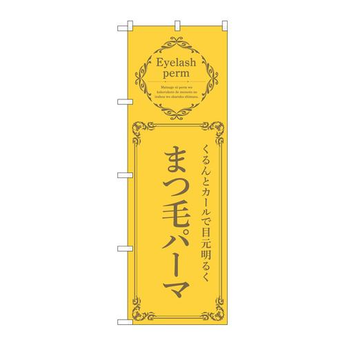 のぼり53209まつ毛パーマ黄