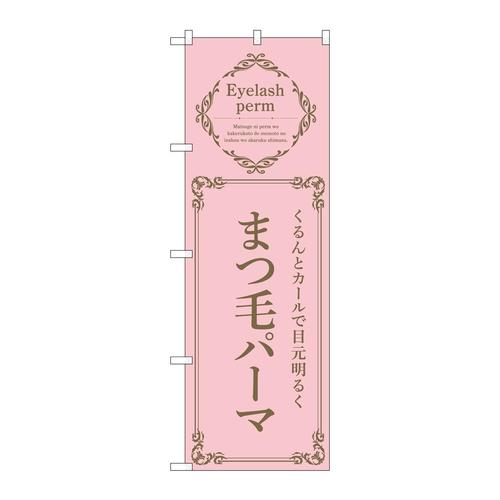 のぼり53210まつ毛パーマピンク