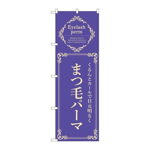 のぼり53211まつ毛パーマ青