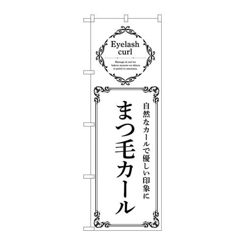 のぼり53212まつ毛カール白