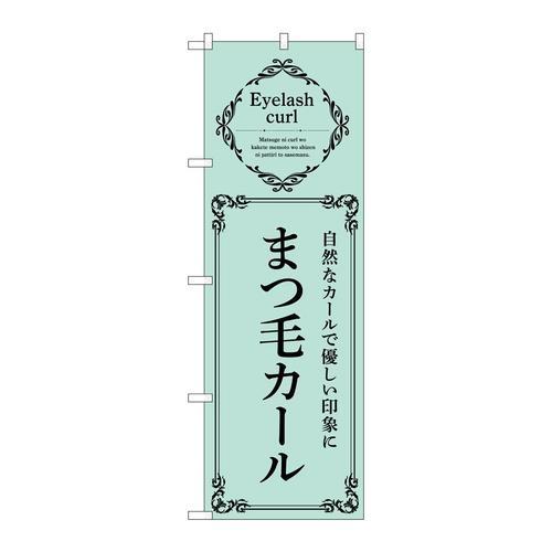 のぼり53214まつ毛カール緑