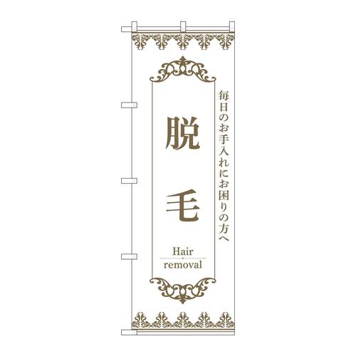 のぼり53215脱毛白