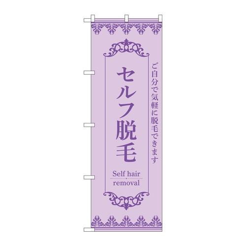 のぼり53220セルフ脱毛紫