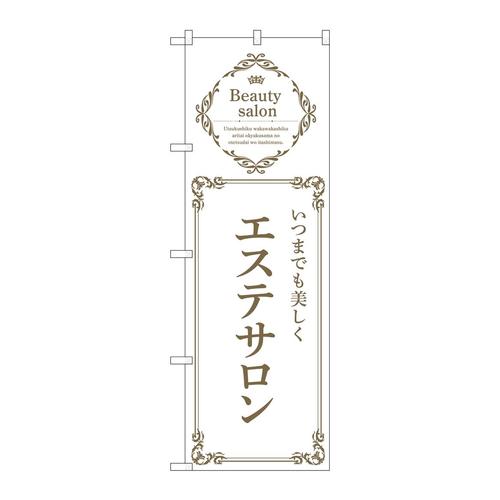 のぼり53221エステサロン白