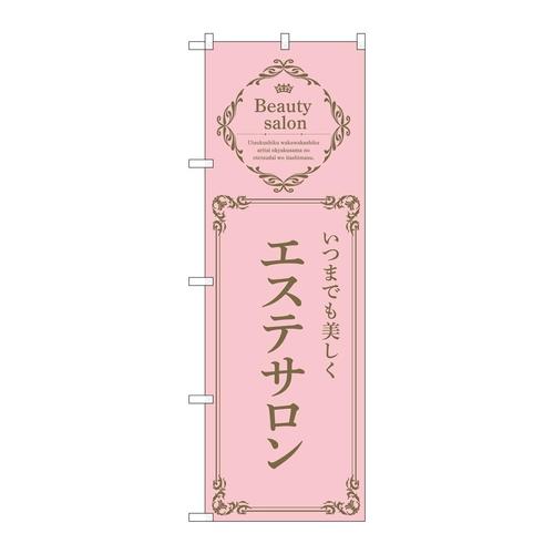 のぼり53222エステサロンピンク