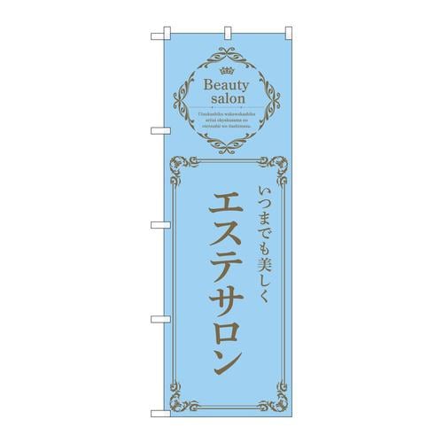 のぼり53223エステサロン水色