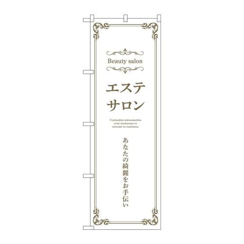 のぼり53224エステサロン横白