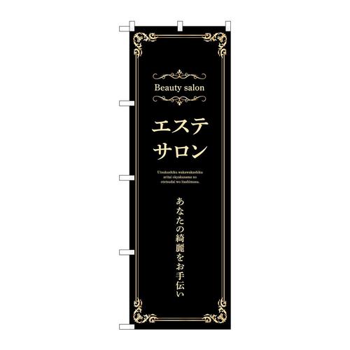 のぼり53226エステサロン横黒