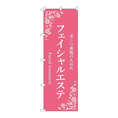 のぼり53227フェイシャルエステピンク