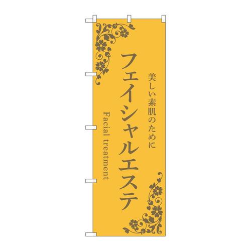 のぼり53229フェイシャルエステ黄