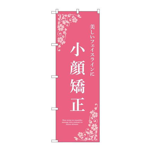 のぼり53230小顔矯正ピンク