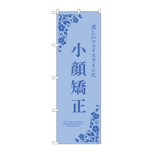 のぼり53231小顔矯正青