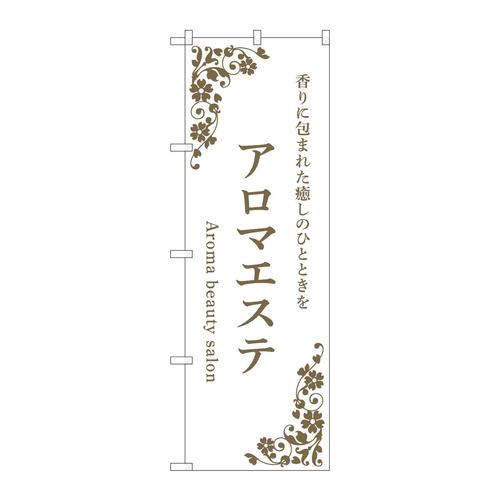 のぼり53233アロマエステ白