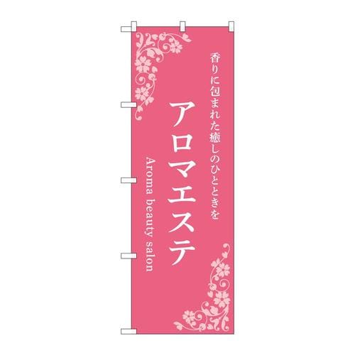 のぼり53234アロマエステピンク