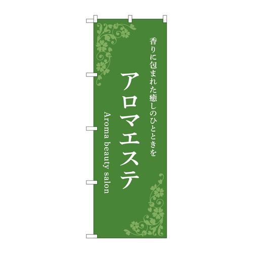 のぼり53235アロマエステ緑