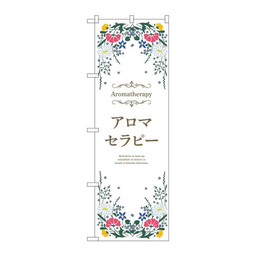 のぼり53236アロマセラピー白
