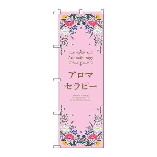 のぼり53237アロマセラピーピンク
