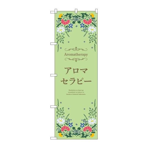 のぼり53238アロマセラピー緑