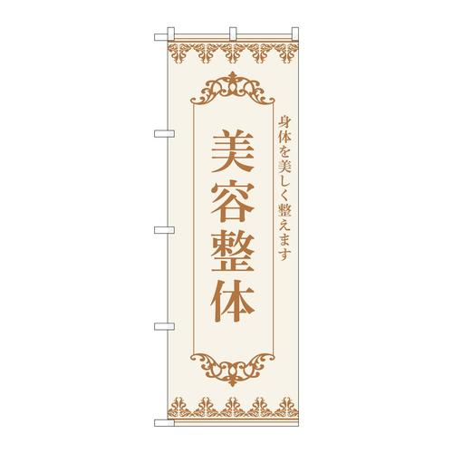のぼり53239美容整体茶