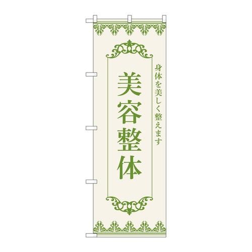 のぼり53240美容整体緑