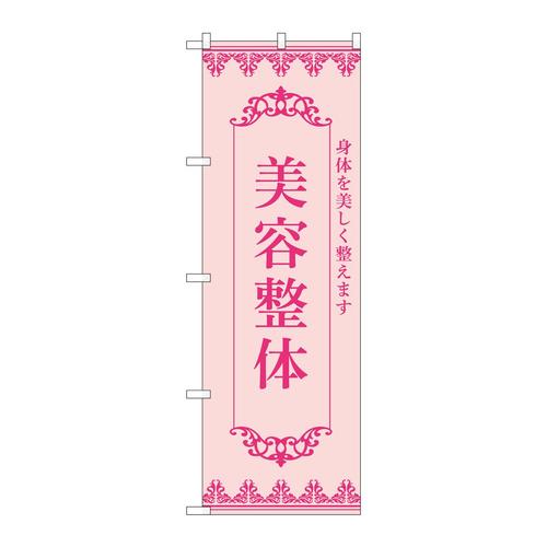 のぼり53241美容整体ピンク