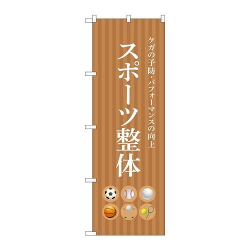 のぼり53242スポーツ整体茶