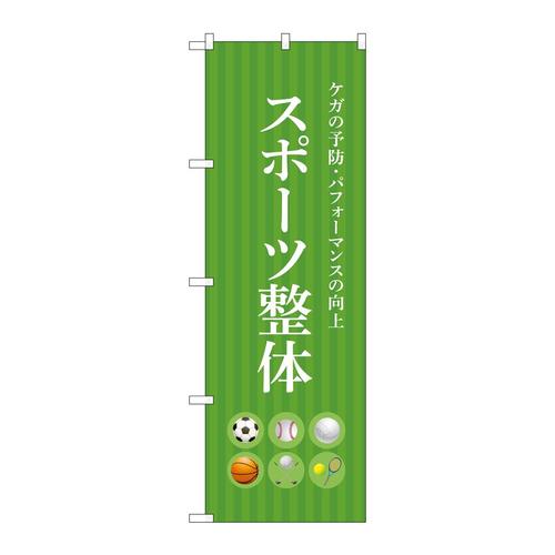 のぼり53243スポーツ整体緑
